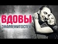 ВДОВЫ ЗНАМЕНИТОСТЕЙ. Как сегодня живут вдовы российских знаменитостей