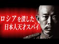 【ロシアキラー】日本兵20万人分の功績！日露戦争を勝利に導いた男！明石元二郎【戦争の歴史】