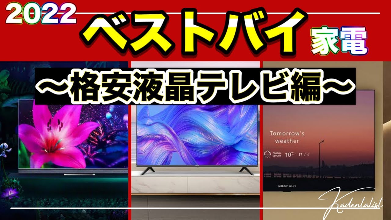 格安液晶テレビ】2022年ベストバイ家電！今年おすすめの格安テレビを 