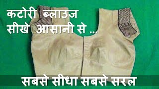 कटोरी ब्लाउज सिलना  सीखे How to make Katori Blouse | Learn Katori Blouse Stitching  in hindi