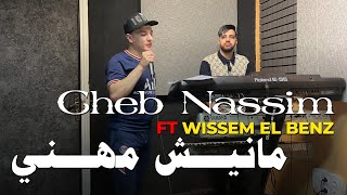 Cheb Nassim 2023 - Manich Mhani - مانيش مهني © | Avec Wissem El Benz