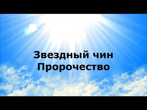 ЗВЕЗДНЫЙ ЧИН Пророчество наянабелосвет 