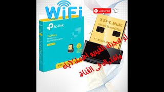 اداة صغيرة تحول جهازك للروتر واى فاى بمدى واسع nano tplink adaptor