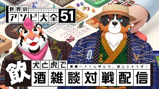 【世界のアソビ大全】VSバーニーズマウンテンドッグ 飲酒雑談対戦配信【黒鋼ハク 様/DNG総長】
