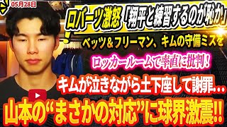 🔴🔴ロバーツ激怒「翔平と練習するのが恥か」ベッツ＆フリーマン、キムの守備ミスをロッカールームで率直に批判 ! キムが泣きながら土下座して謝罪…山本の“まさかの対応”に球界激震‼ ドジャース内部に亀裂…