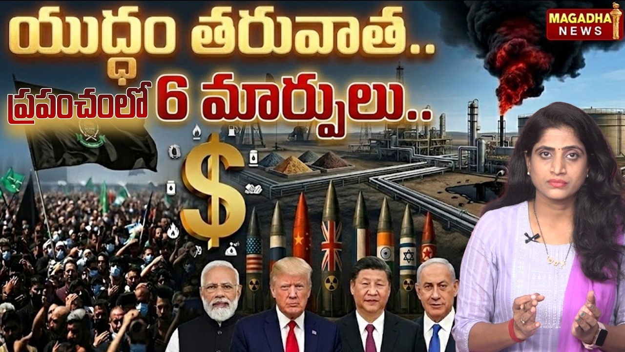 ఇరాన్-ఇజ్రాయెల్ వార్:6 గ్లోబల్ షాక్స్! | World After Iran–Israel Conflict: 6 Big Shifts |MagadhaNews
