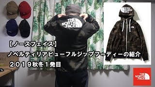 【ノースフェイス】ノベルティリアビューフルジップフーディーの紹介 ２０１９秋冬１発目　プレゼント企画もやってるよ【THE NORTH FACE】