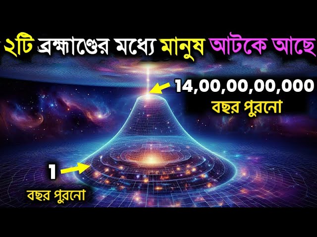 একটা নয়, ২টি ব্রহ্মাণ্ডের মধ্যে আটকে আছে মানুষ- ঘুম উড়েছে বিজ্ঞানীদের 😱 Hubble Tension Mystery