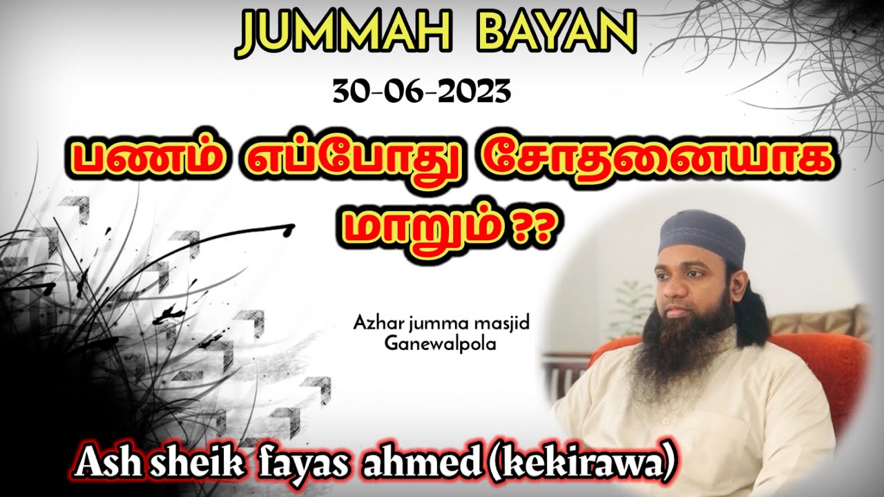 Jummah bayan (30-06-23) பணம்  எப்போது  சோதனையாக மாறும் ??  Ash sheik fayas ahmed