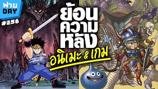 ฟายDay | ไดตะลุยแดนเวทมนต์ กับตำนานเกม Dragon Quest