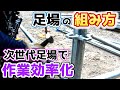【足場】次世代足場アルバトロスの組み方を紹介します！ #鳶 #足場