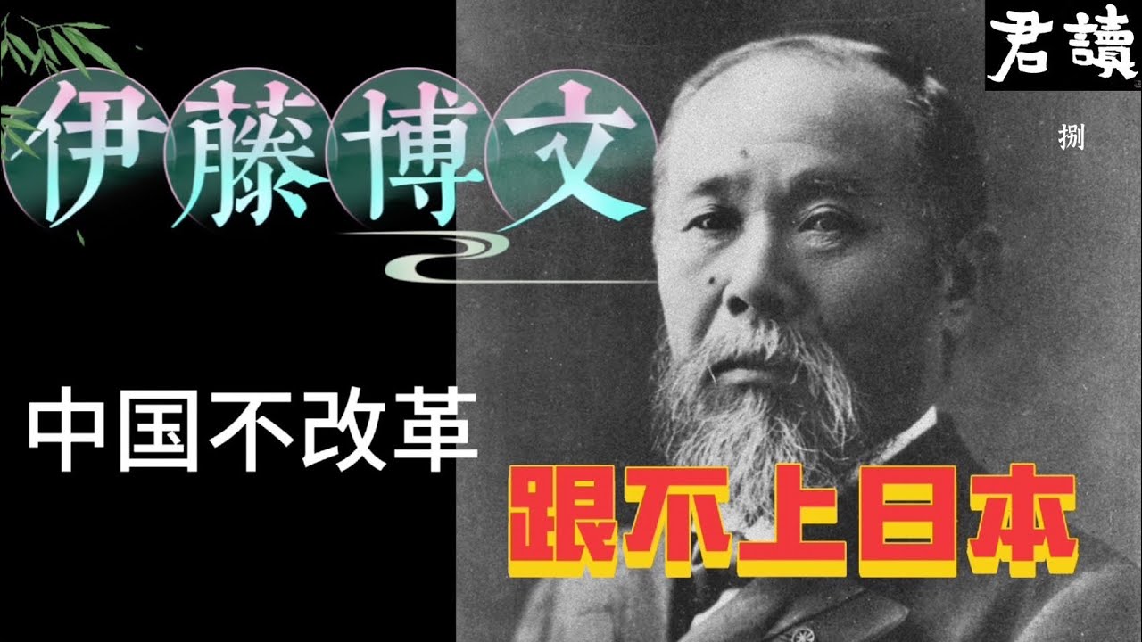 君讀｜趙国君｜中國不改革，跟不上日本｜馬關條｜李鴻章對話｜伊藤博文
