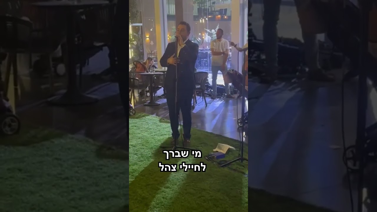 מי שברך לחיילי צהל #אביאל גראוכר #aviel graucher #cover #wedding