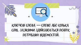 Пошук інформації в Інтернеті