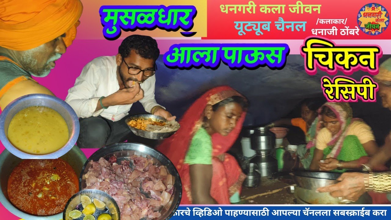 //चिकन रेसिपी.. बनवली आणि जेवायच्या वेळेस आला मुसळधार पाऊस ..दोन पायावर बसून जेवण केले.राव..