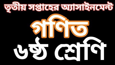 ৬ষ্ঠ শ্রেণির গণিত ৩য় সপ্তা‌হের অ্যাসাইনমেন্ট Class 6 Six Assignment 3 week ak purbabag