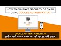 4. Gmail खाता कसरी ह्याक हुनबाट बचाउने | Multi factor Authentication using Google Authenticator