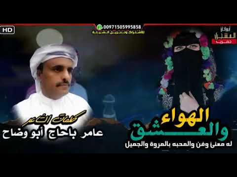 شيله غزليه روووعه الهوى ولعشق له معنا وفن من كلمات عامر باحاج ابووضاح