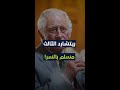 ملك بريطانيا الجديد تشارلز الثالث مسلم بالسر تعلم اللغة العربية ليفهم القرآن الكريم شورت