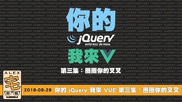 [ Alex 宅幹嘛 ] 👨‍💻你的 jQuery 我來 VUE #3：圈圈你的叉叉