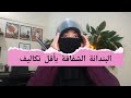 طريقة عمل البندانه الشفافة من البيت وبأرخص سعر نقاب Niqab