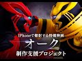 自主制作特撮映画「オーク」15秒予告