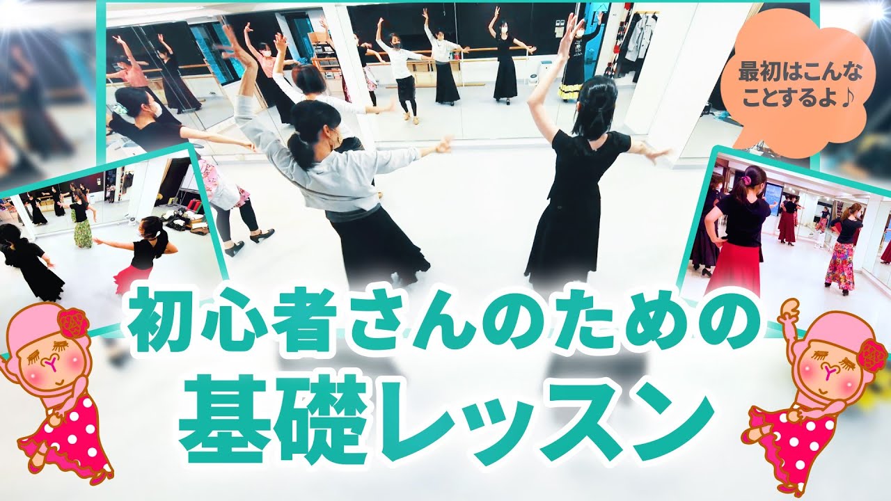 フラメンコ】初心者さん用基礎メニューを紹介！タンゴのリズム感が出る