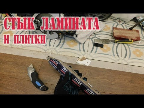 Стык ламината и плитки. Жидкая пробка.