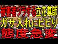 【立花尊師が態度急変!】立花孝志氏がメルチュ社への予想外のガサ入れにビビり一気にトーンダウン!岸口県議は立花氏や吉村代表に梯子を外され、苦し過ぎる言い訳で自己保身に終始してしまう!【斎藤知事】