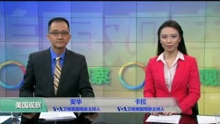 VOA卫视(2017年1月14日 美国观察)