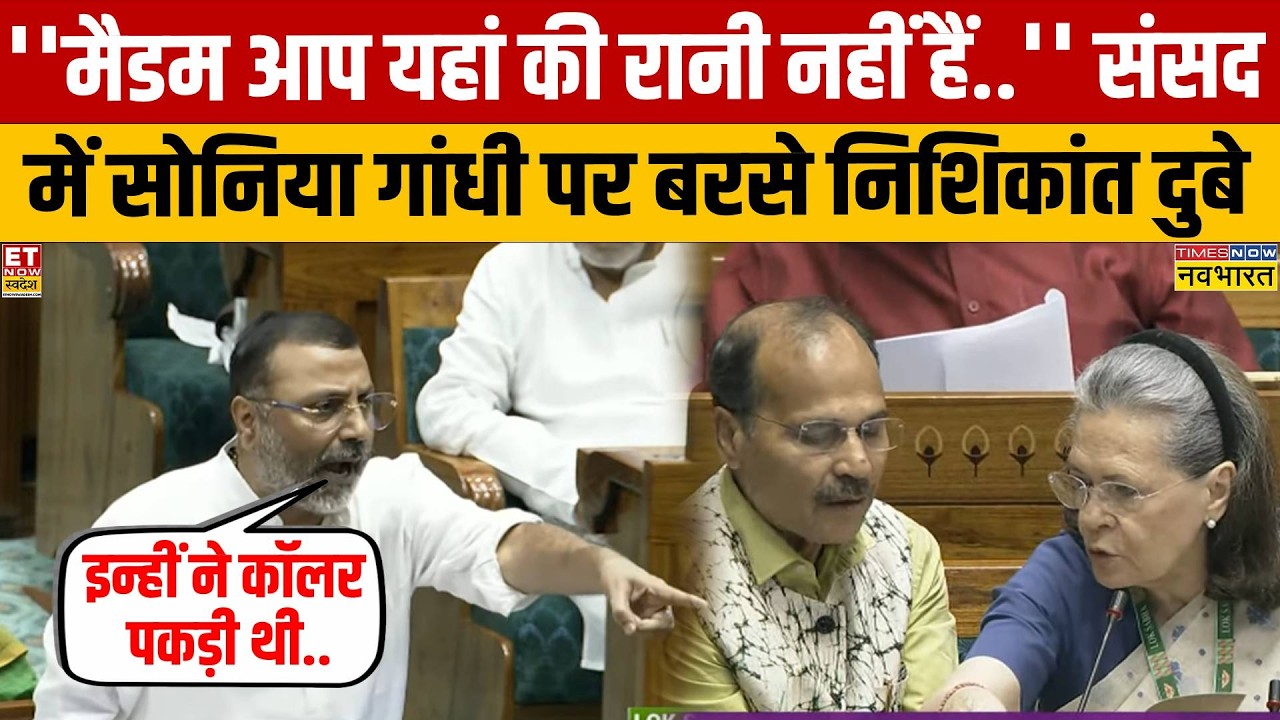 Nishikant Dubey Parliament Viral Speech: संसद में जब Sonia Gandhi पर ये क्या बोल गए निशिकांत दुबे?