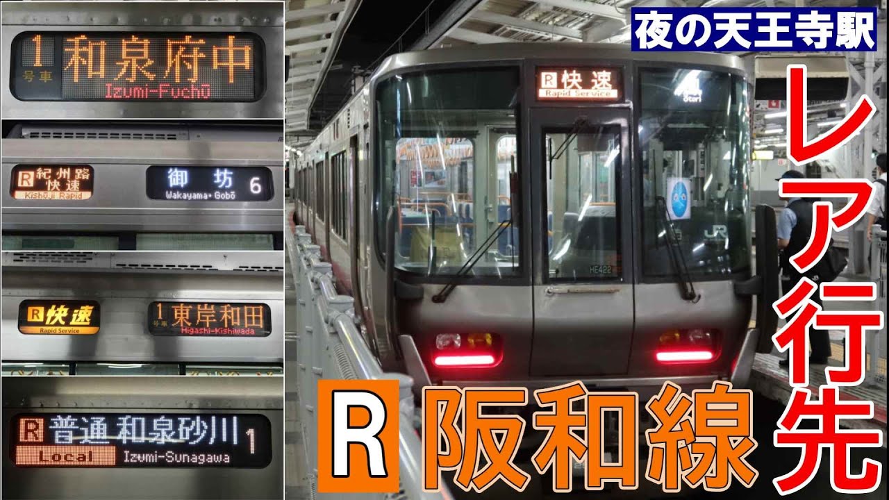 知ってた!?】夜の阪和線がレア行先の宝庫だった件 - YouTube