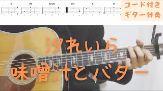 【ギターコード付き】汐れいら/味噌汁とバター【アコギ弾いてみた】