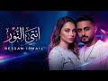 Bessan Ismail انتي النور Official Music Video بيسان اسماعيل انتي النور 