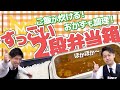 【衝撃】お弁当箱でご飯が炊ける！？しかもおかずも温められる！？！？