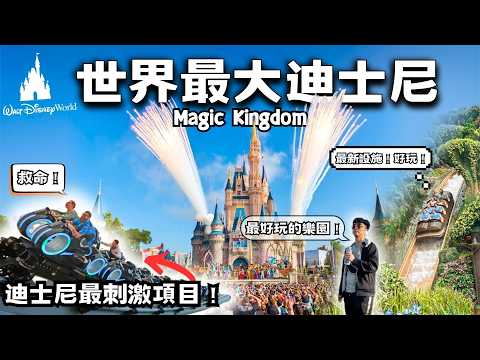 迪士尼 魔法王國 Magic Kingdom Disney world D2 【迪士尼 vlog 2】