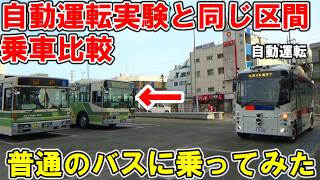 横浜市自動バス運転実証実験と同じ区間を普通のバスに乗って比較【相鉄バス旭6系統左近山第5→二俣川駅南口】【旧塗装車】
