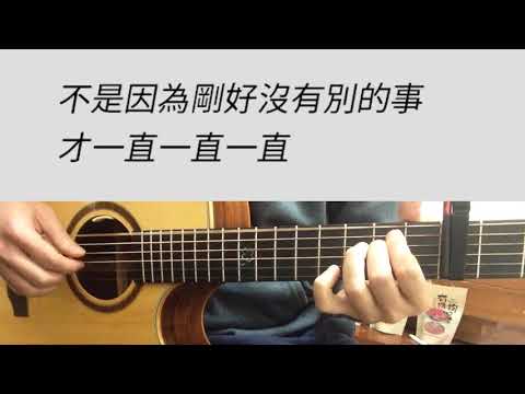 B調 不是因為天氣晴朗才愛你 - 理想混蛋 吉他伴奏（附前奏）女版