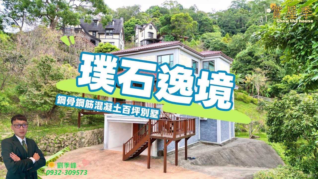 住商劉季峰 賞屋季】苗栗縣公館鄉 璞石逸境百坪鋼構別墅 | 售價2480萬 | 山林 |  三灣 | 南庄 | 頭屋 | 通霄 | 三義 | 竹南 | 頭份 | 農地 | 農舍 | 土地 | 退休