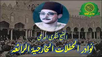 تلاوة رهيبة ونادرة - الشيخ شكرى البرعى - تلاوات الخارجية من نوادر الزمن الجميل