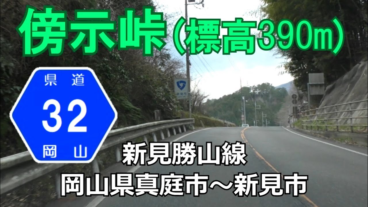 岡山県道32号(終点→起点) 岡山県真庭市R181~新見市r8 YouTube