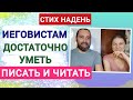 Главное уметь читать и писать, и хватит. Стих на день 27 июля 2025 г. Свидетели Иеговы.