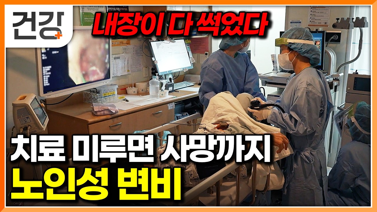 “10일에 한 번 화장실” 약 없이 변 못 보다가 결국 응급실행│변비 참았다가 대장 내시경 했더니 충격적 결과│명의│#EBS건강