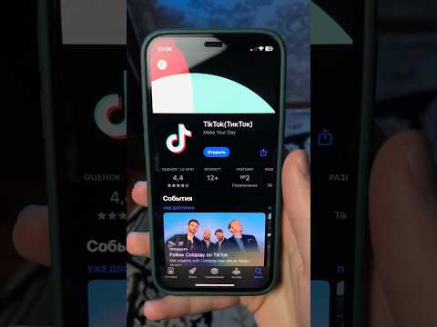 Самый Простой Способ Вернуть Тик Ток На Айфон! #shorts #tiktok #рекомендации #2024 #подпишись