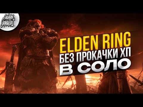 Видео: #4 Elden Ring (без прокачки хп). Впервые в соло.