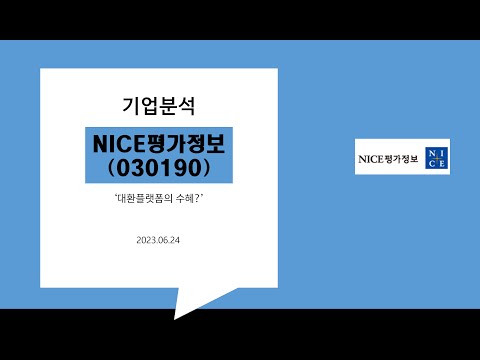 06 기업분석 NICE평가정보 030190 