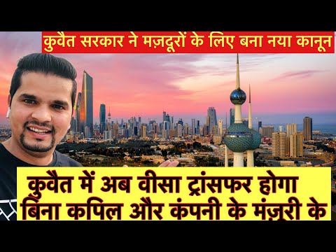  कुवैत में अब वीसा ट्रांसफर होगा बिना कपिल और कंपनी के मंज़ूरी के Kuwait airways update Kuwait news 