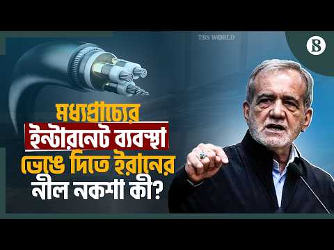 হরমুজের তলদেশে সাবমেরিন ক্যাবলে ইরান হামলা করলে কী ঘটবে? | Iran War | The Business Standard