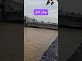 دریای کابل لبریز از آب شده است‌. #کابل#افغانستان #دریای_کابل