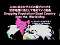 人口に応じたサイズの国ブロックを世界地図に落として埋めていく動画 Dropping Population-Sized Country onto the World Map